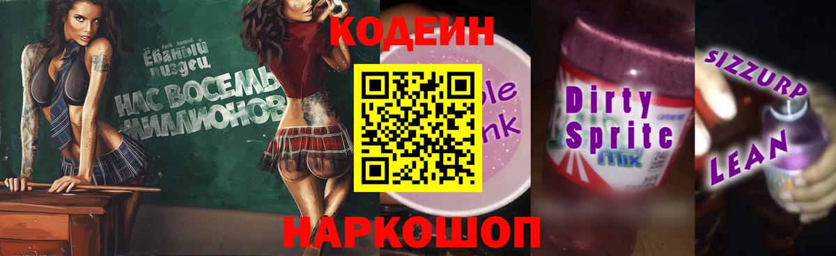 Кодеиновый сироп Lean Purple Drank  Вход с VPN  Кодеин напиток Lean (лин)  Туймазы 